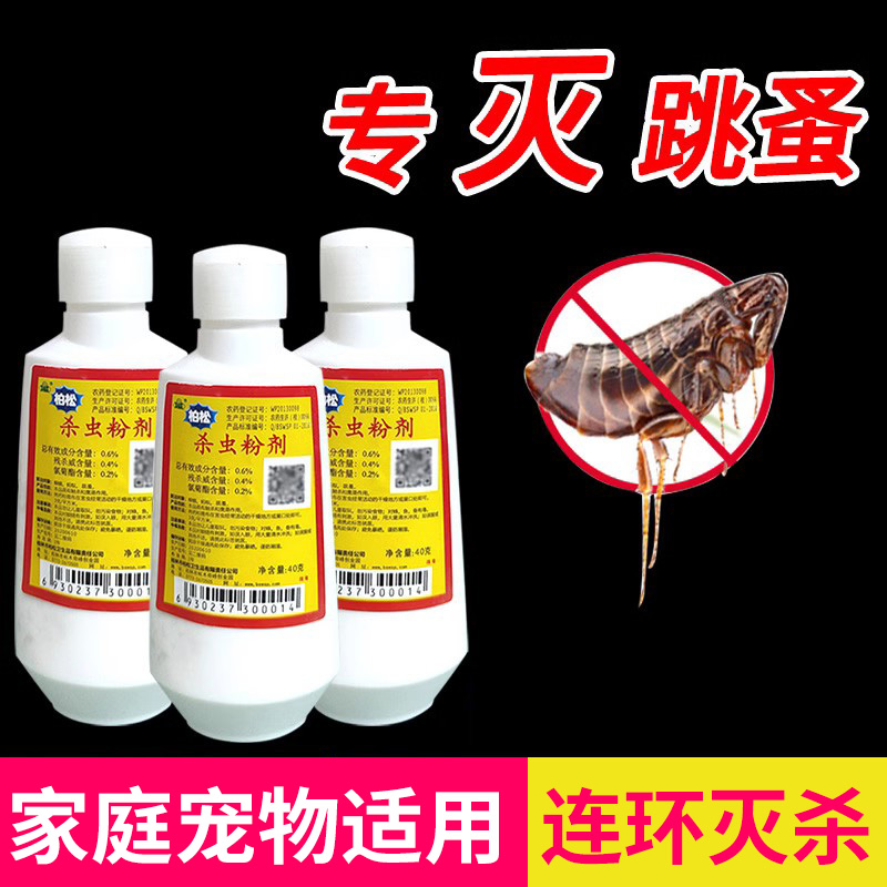 六六驱虫粉家用室内非无毒床上灭杀跳蚤粉宠物窝虱杀虫粉剂灭害灵