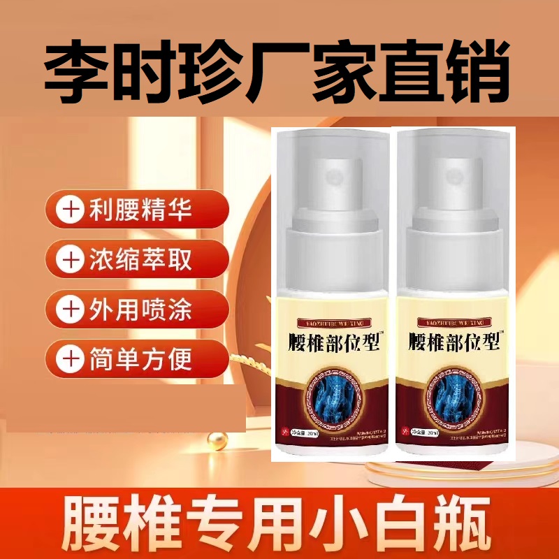腰椎小白瓶李时珍凝胶喷剂正品腰椎部位型喷雾剂芙顺颈椎膝盖堂