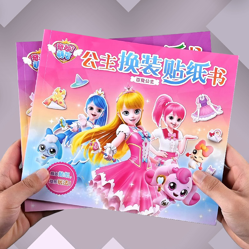 奇妙萌可公主换装贴纸书可爱粘贴画女孩卡通益智玩具儿童生日礼物