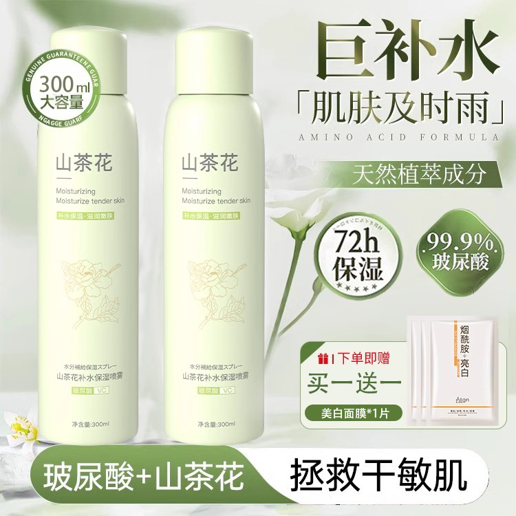 【瀑布式补水】玻尿酸山茶花补水喷雾小分子补水保湿妆前湿敷爽肤水