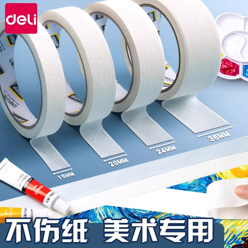 得力美纹纸胶带美术生画素描绘画水粉水彩纸质手撕无痕粘贴双面胶