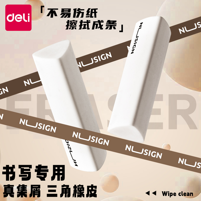 得力纽赛集屑三角橡皮擦小学生擦字成线擦拭成条少屑橡皮儿童cj