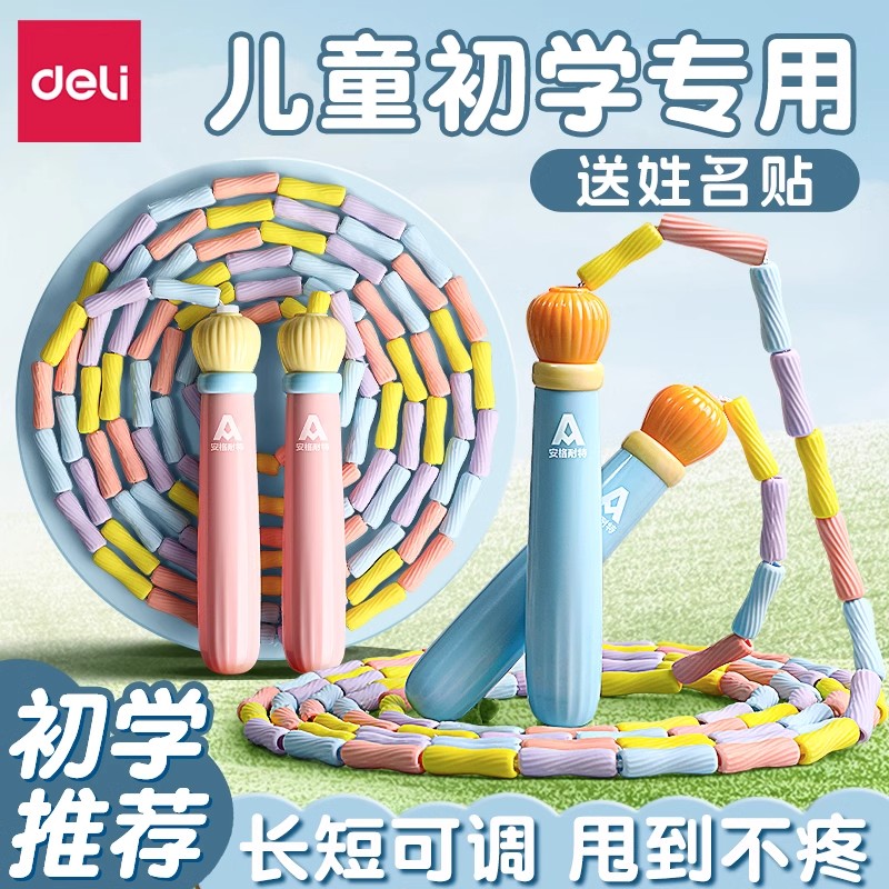 得力竹节跳绳小学生儿童专用初学跳神幼儿园大班一年级入门健身绳