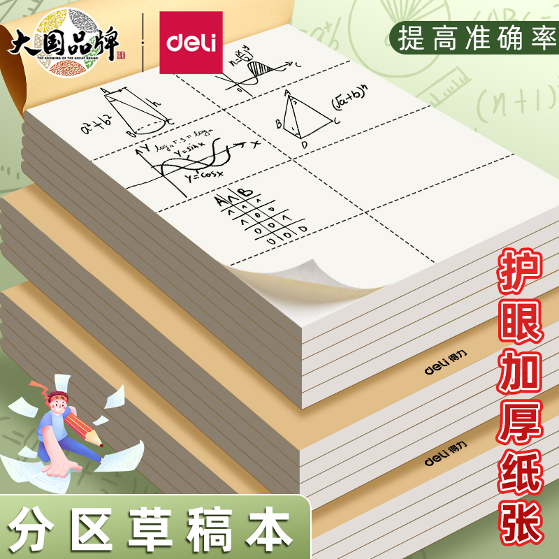 得力草稿纸大学生用考研专用演草纸小学高中初中草稿本加厚白纸