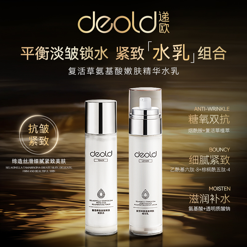 递欧复活草氨基酸水乳套组 保湿抗皱套装