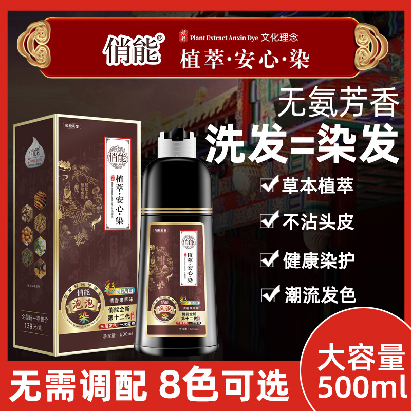 【主播专属】泡泡染温和植萃染发剂在家染发盖白发【大容量500毫升】