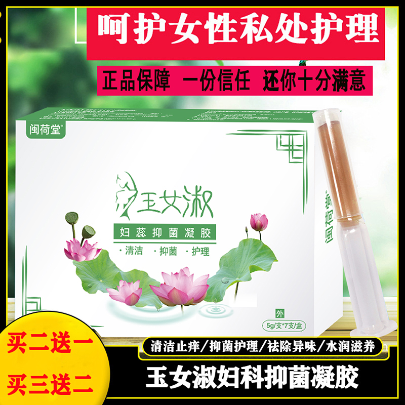 闽荷堂玉女淑抑菌凝胶女性私密护理滋养水润保养女人私处去味清洁
