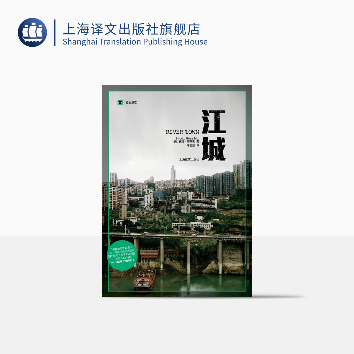 江城 译文纪实 彼得·海斯勒 纪实中国三部曲序曲 环太平洋图书奖