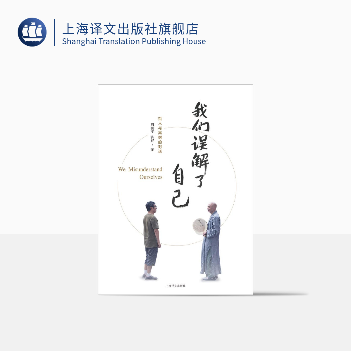 我们误解了自己 周国平 济群 哲人与高僧的对谈 智慧 佛学 哲学