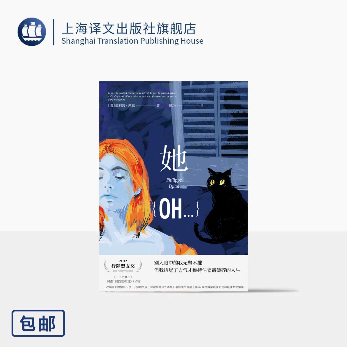 她 [法]菲利普·迪昂著 法国文学 女性主义 现代悬疑小说