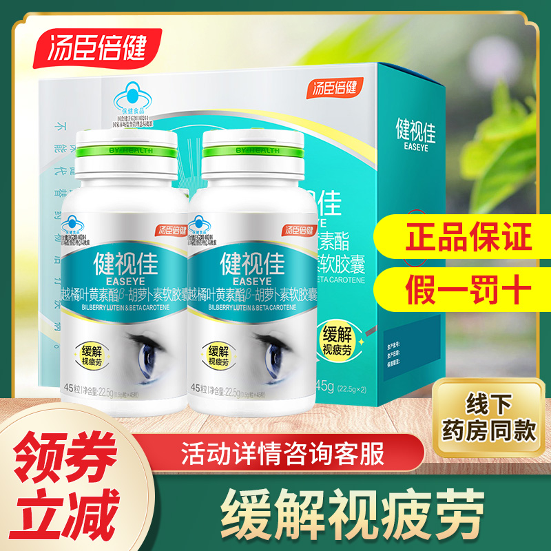 汤臣倍健健视佳越橘叶黄素软胶囊成人上班族学生缓解视疲劳胶囊