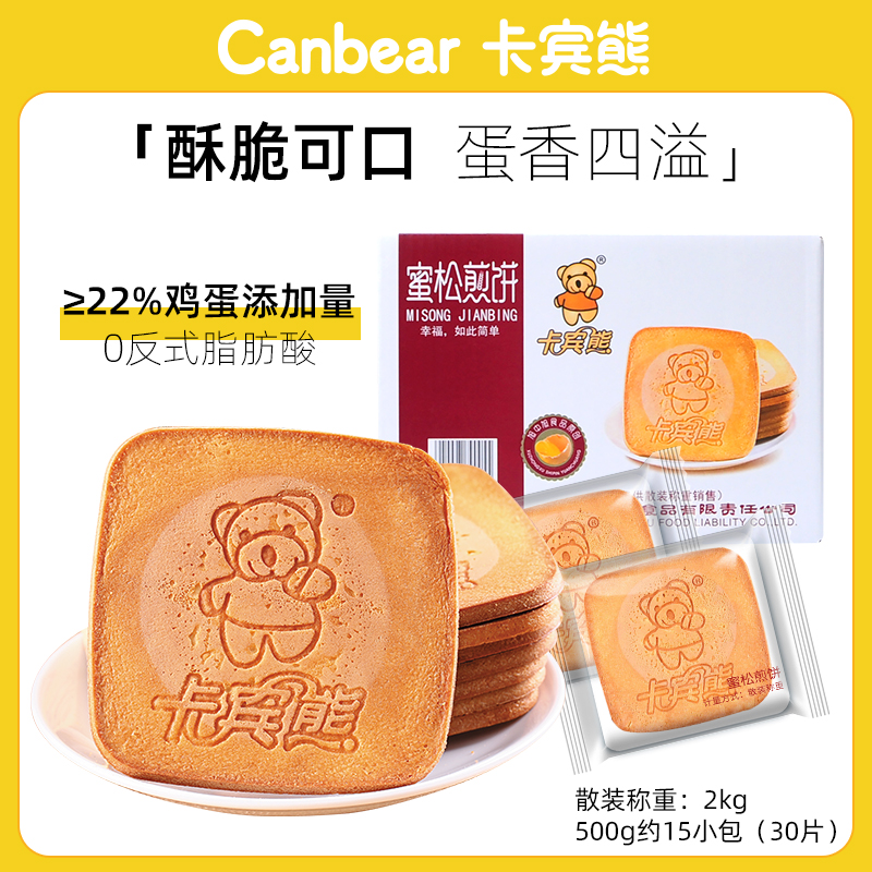 卡宾熊蜜松煎饼小包散装早餐酥脆休闲食品香脆饼干小熊小熊饼干