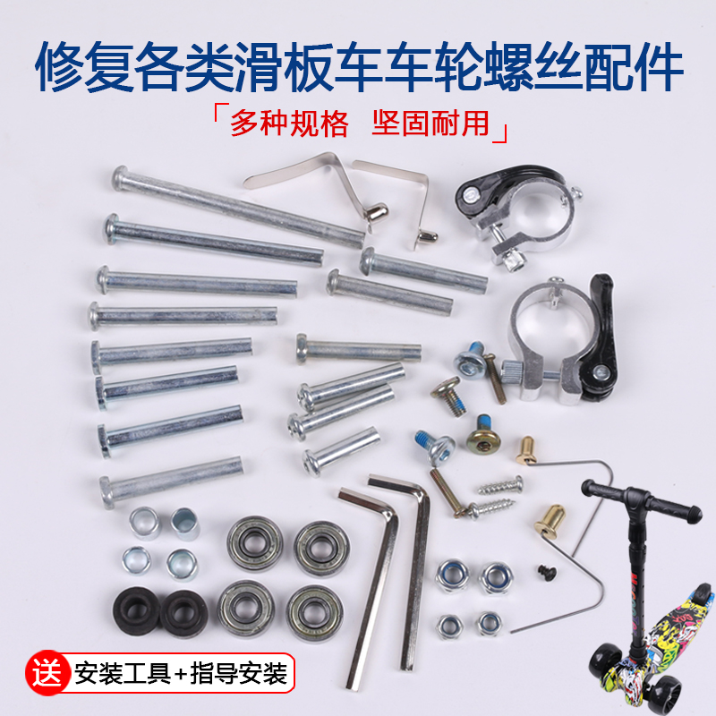 儿童滑板车配件螺丝两三四轮滑板活力板对穿钉前后轮轴承零件把套