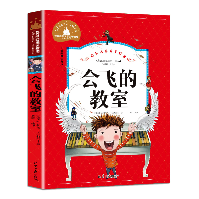 会飞的教室6-10岁儿童彩图注音版经典文学名著课外阅读童话故事