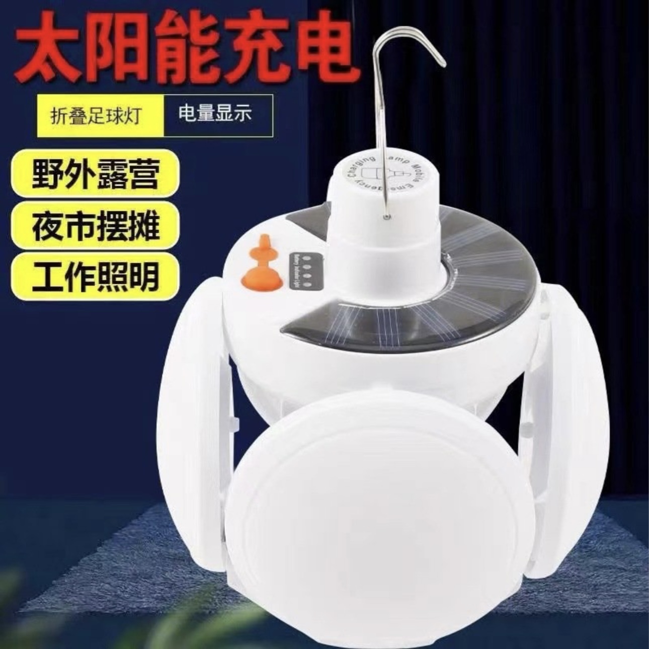 【工厂直发】太阳能充电灯停电应急夜市摆摊LED可折叠小夜灯足球灯Z