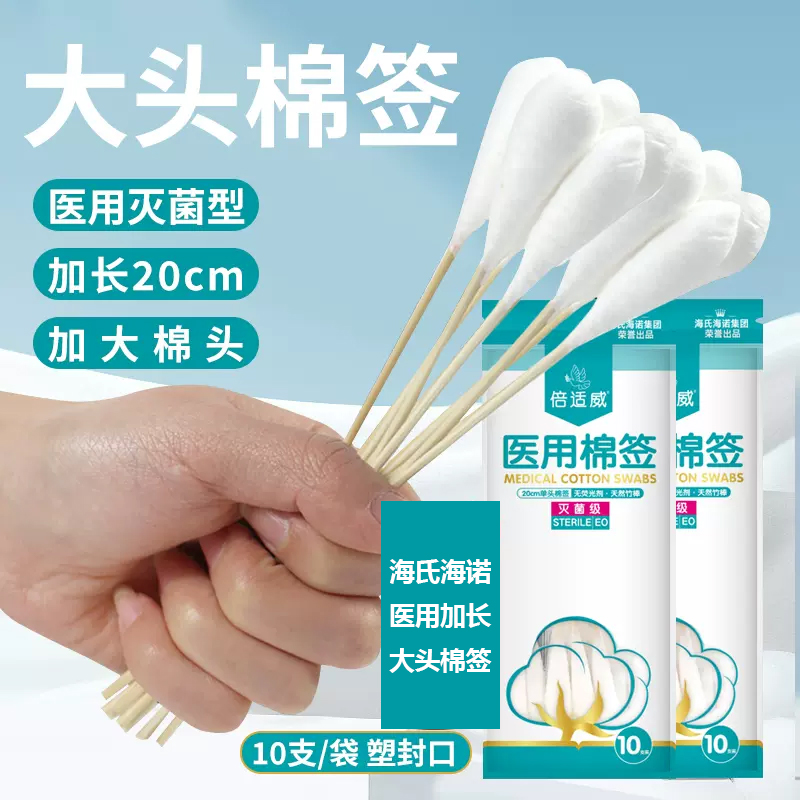 倍适威医用棉签海氏海诺医用一次性大头长棉签无菌消毒妇科专用脱脂大棉签20cm