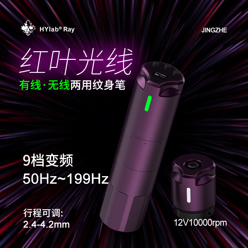 惊蛰红叶光线无线纹身笔变频模式点刺频率可调行程割线打雾一体机