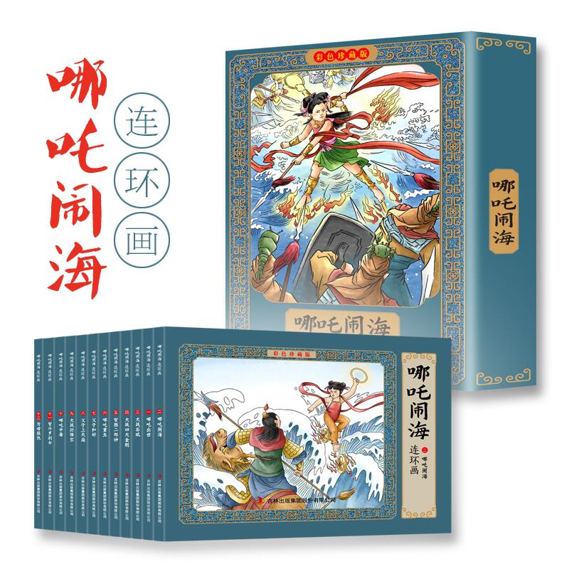 哪咤闹海故事连环画小人书全套12册珍藏版中国古代儿童小学生漫画