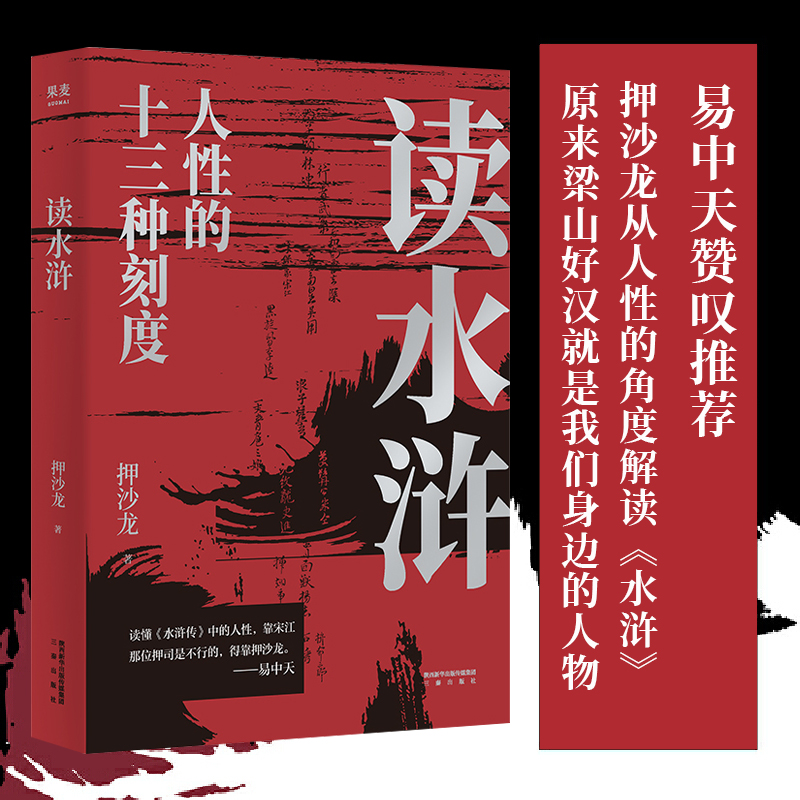 读水浒：人性的十三种刻度 押沙龙 从人性的角度解读水浒