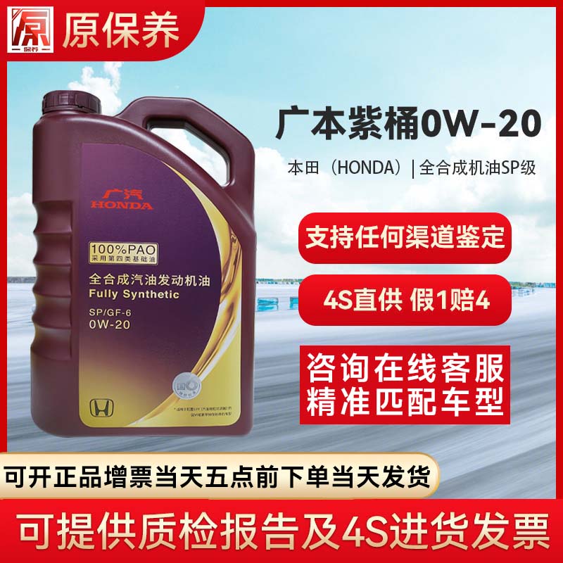 广汽本田(HONDA)原厂发动机适用全合成机油/润滑油广本紫桶0W-20