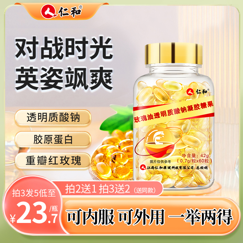 【浪姐专属】仁和透明质酸钠玫瑰油晶莹剔透凝胶糖果0.7g*60粒