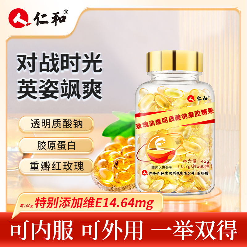 仁和【宠粉专用】内外双用透明质酸钠玫瑰油拍一发三0.7g*60粒