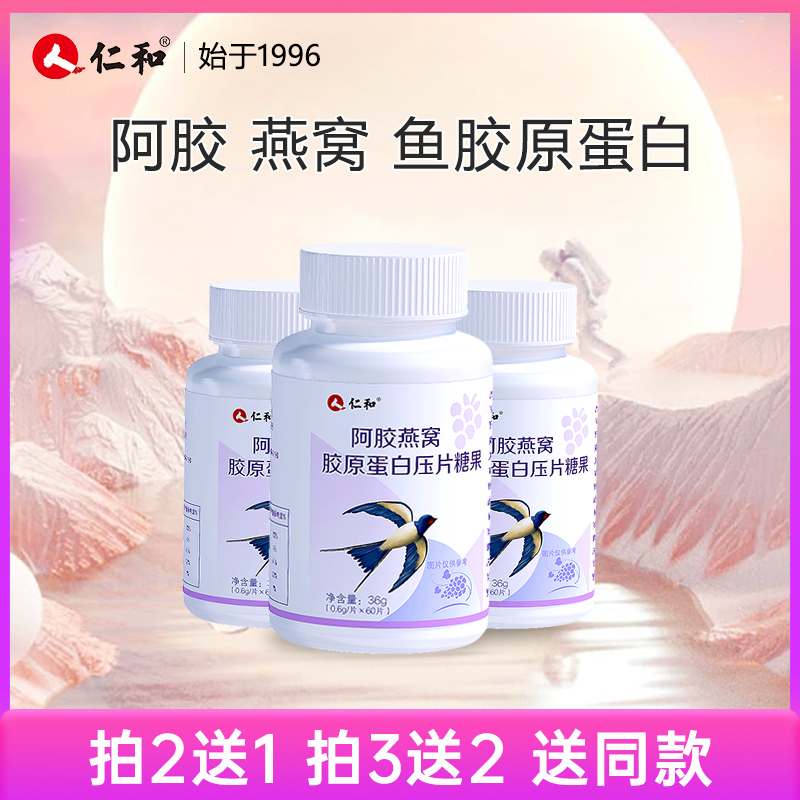 仁和【品牌严选SSS】小分子阿胶燕窝胶原蛋白压片糖果0.6g*60片宠粉
