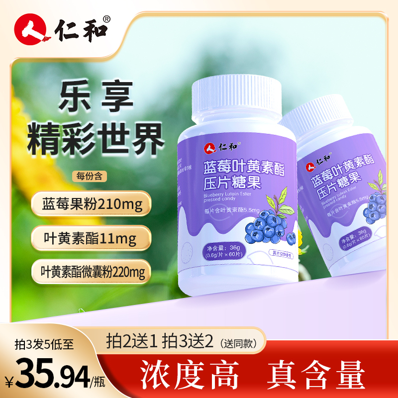 仁和蓝莓叶黄素【品牌专享】营养蓝莓叶黄素儿童中老年酸甜官方旗舰