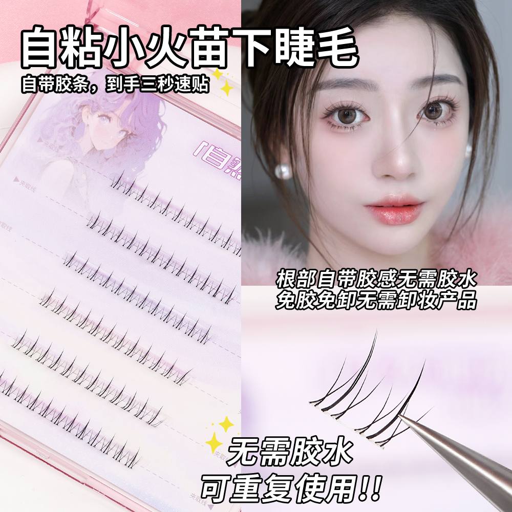 高品质艾菲欧免胶小火苗下睫毛初学者分段式免卸假睫毛超软日系款