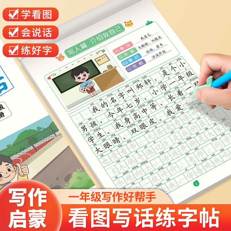 一二年级小学生看图写话练字帖（写作+练字+控笔+描写）