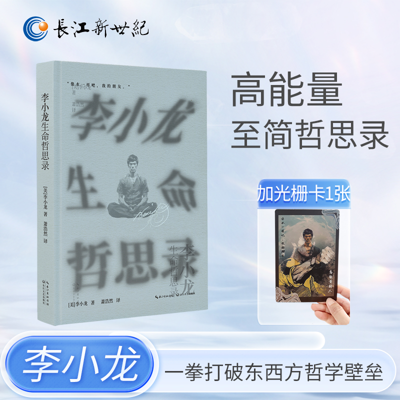 李小龙生命哲思录  一代“功夫之王”李小龙的高能量至简哲思录