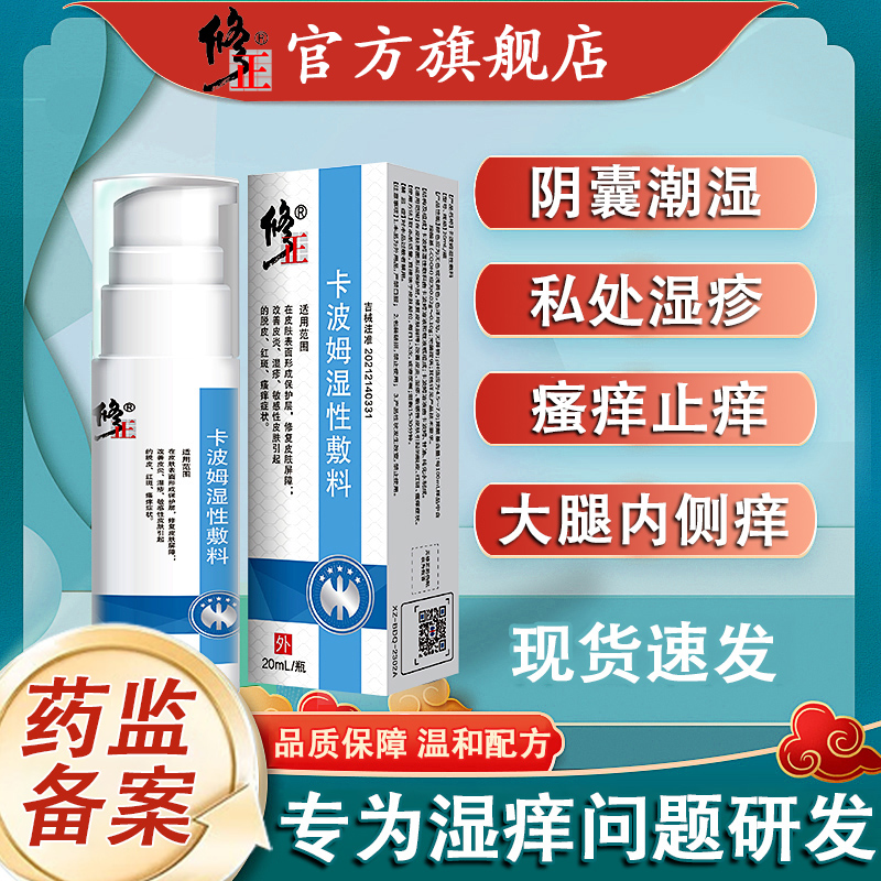 修正卡波姆湿性敷料阴囊潮湿瘙痒止痒湿疹大腿内侧瘙痒越抓越痒皮炎红斑肛周皮炎乳膏脱皮症状敏感性皮肤屏障外用喷剂