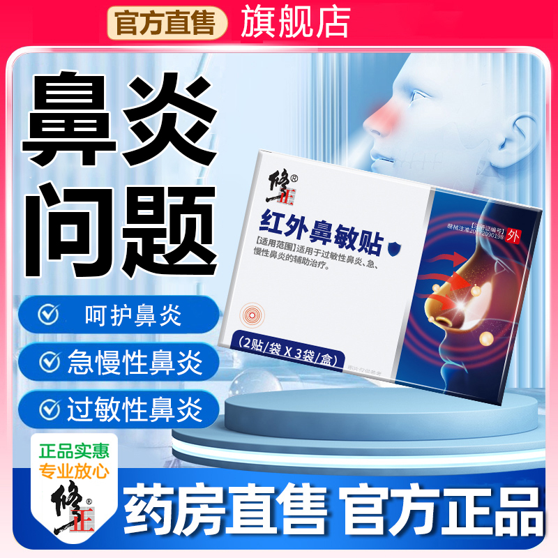 修正红外鼻敏贴过敏性鼻炎鼻贴儿童急慢性鼻炎急慢性鼻炎远红外贴膏辅助治疗