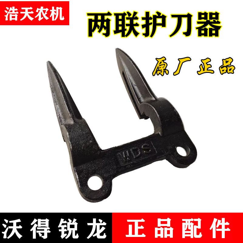 沃得锐龙收割机配件 两联护刃器护刀器WDS原厂正品加厚耐磨护刃器