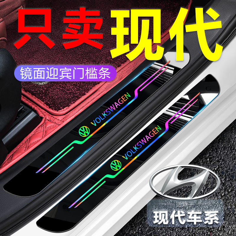 现代伊兰特索纳塔名图悦动纳瑞悦纳专用亚克力镜面镭射防刮门槛条