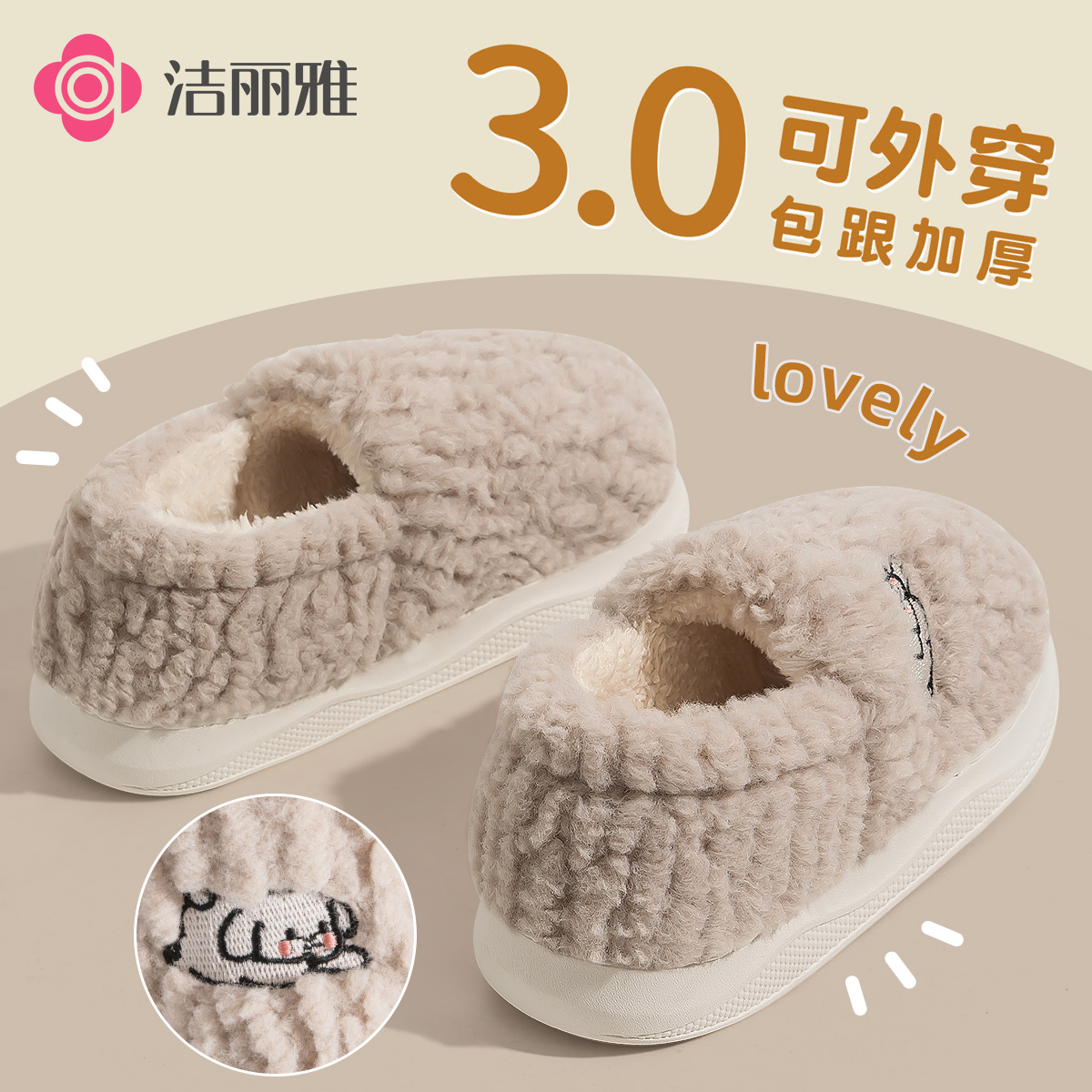洁丽雅可外穿毛绒棉鞋情侣包跟加厚冬季保暖防滑2025新款软底男女