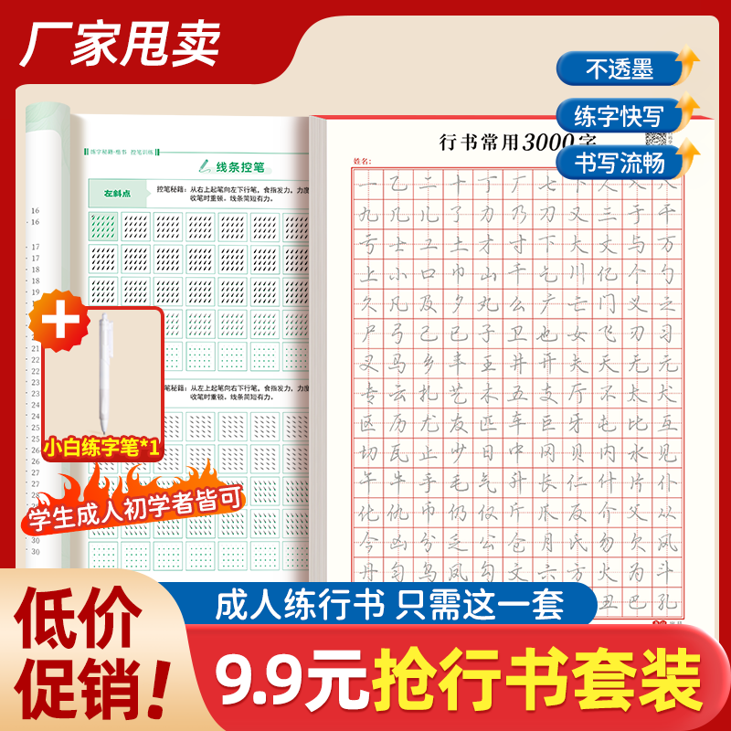 书行成人学生【行书速成字帖】零基础行书行楷控笔常用3000字练习帖