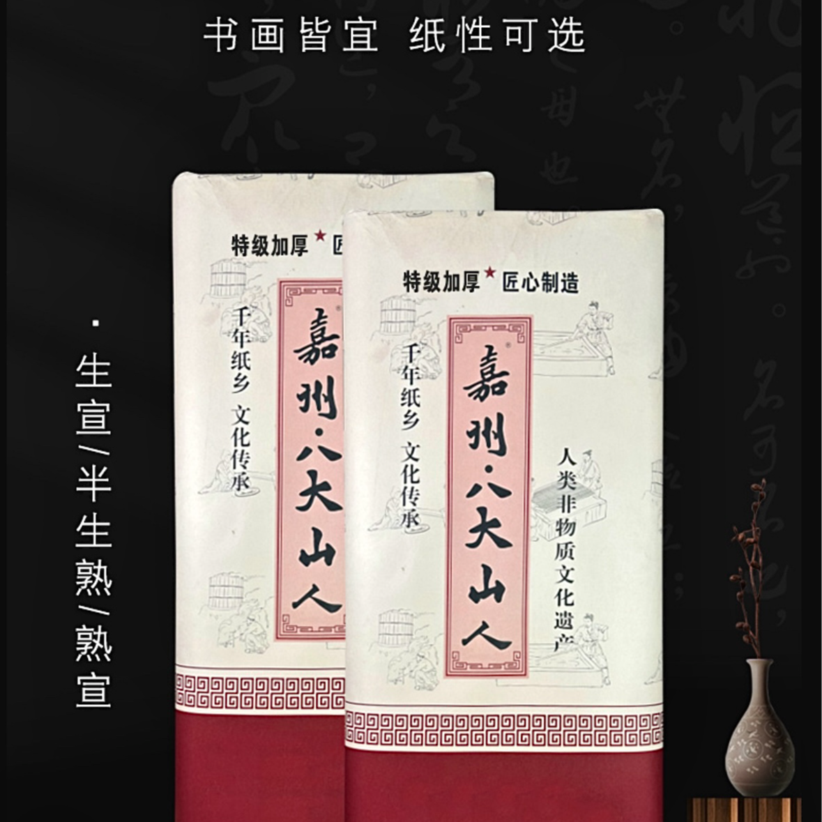 嘉州·八大山人问墨楼老师推荐四六尺加厚55克国展纸生宣半生熟宣
