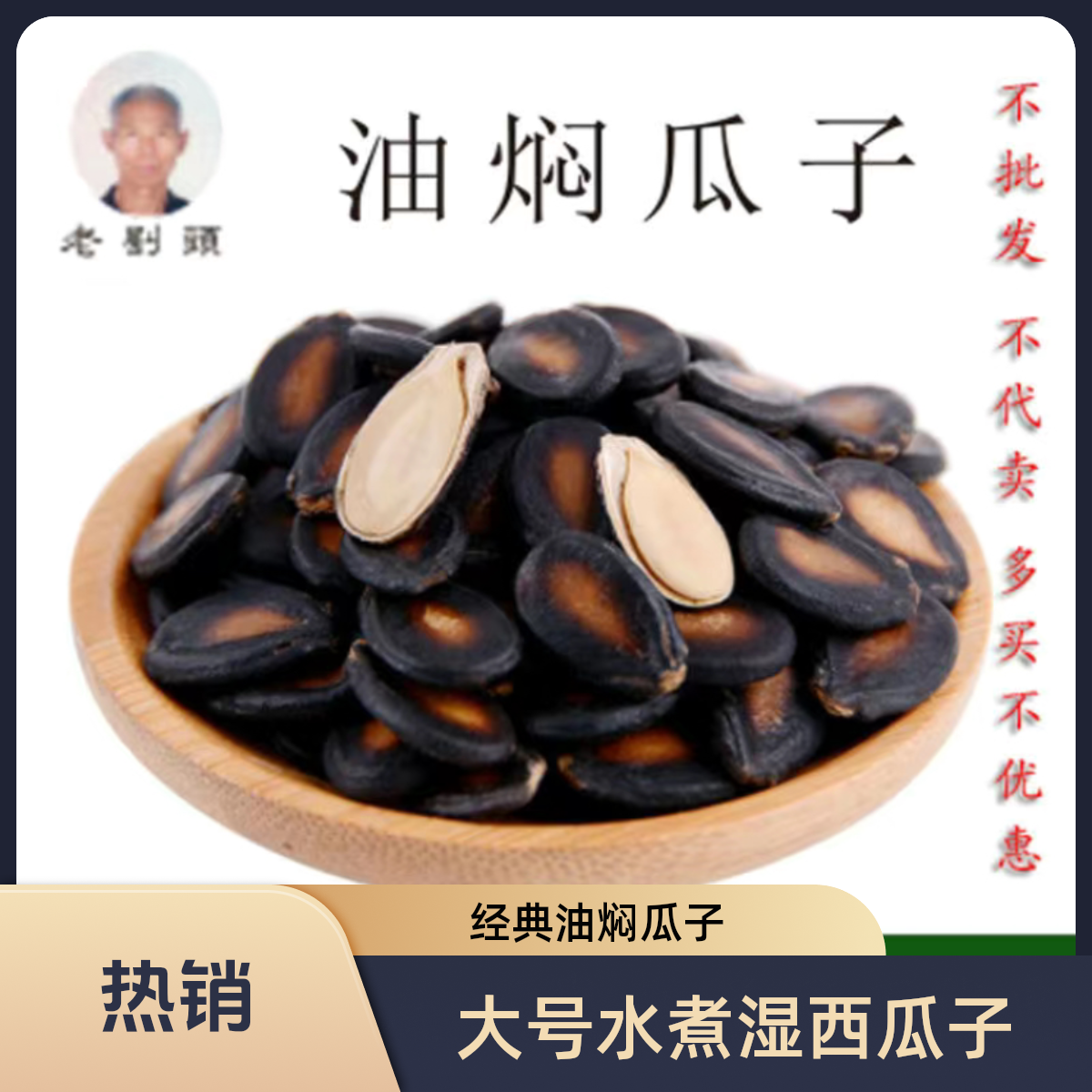 天津老刘头湿瓜子2份（32年经典老味油焖瓜子大颗粒）