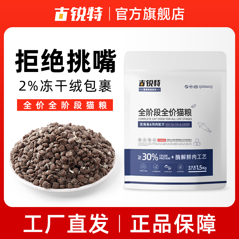 古锐特冻干绒鲜肉猫粮1.5kg高肉鱼肉鸡肉低敏增肥全价成猫幼猫