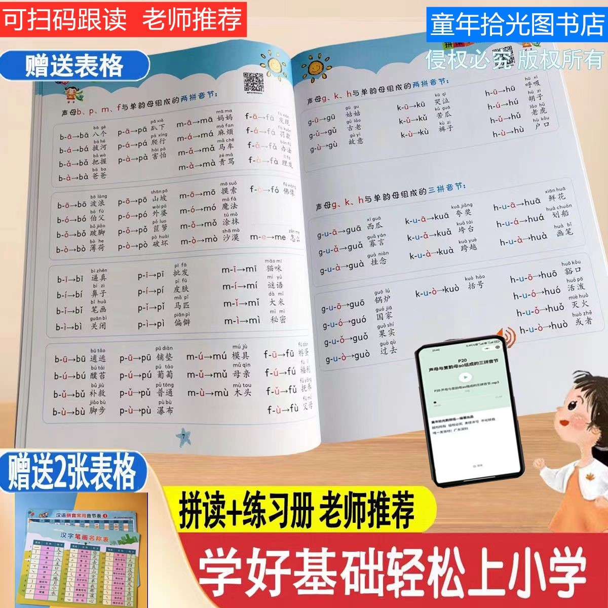 学拼音基础入门书拼读小能手幼儿园拼音拼读训练扫码音跟读练习册