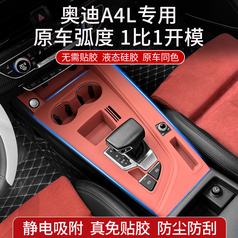 适用于奥迪A4L中控面板硅胶垫内饰排挡贴膜保护用品改装配件