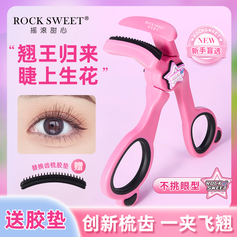 摇滚甜心无边框飞翘梳齿睫毛夹持久卷翘广角便携按压式眼睫毛夹