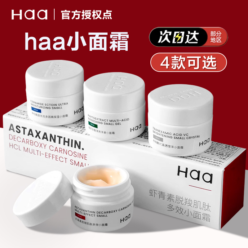 haa小面霜神经酰胺虾青素依克多因传明酸保湿秋冬男女学生12.5g