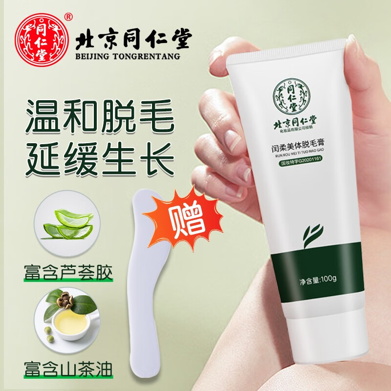 北京同仁堂脱毛膏温和去毛除毛手臂腿部男女士通用