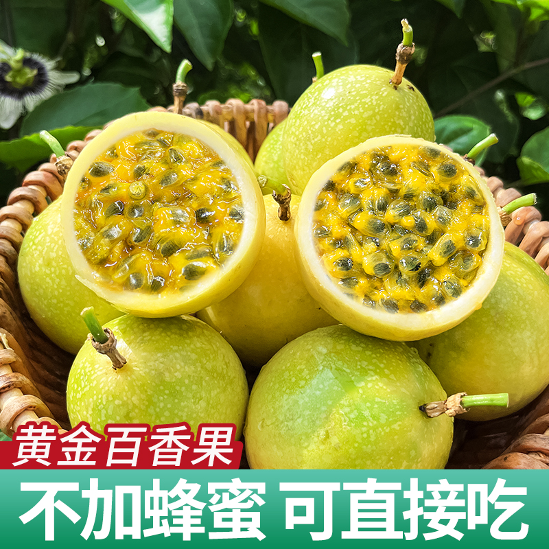 【纯香粉丝专属】正宗广西钦蜜9号黄金百香果 1/3/5斤大果-普邮