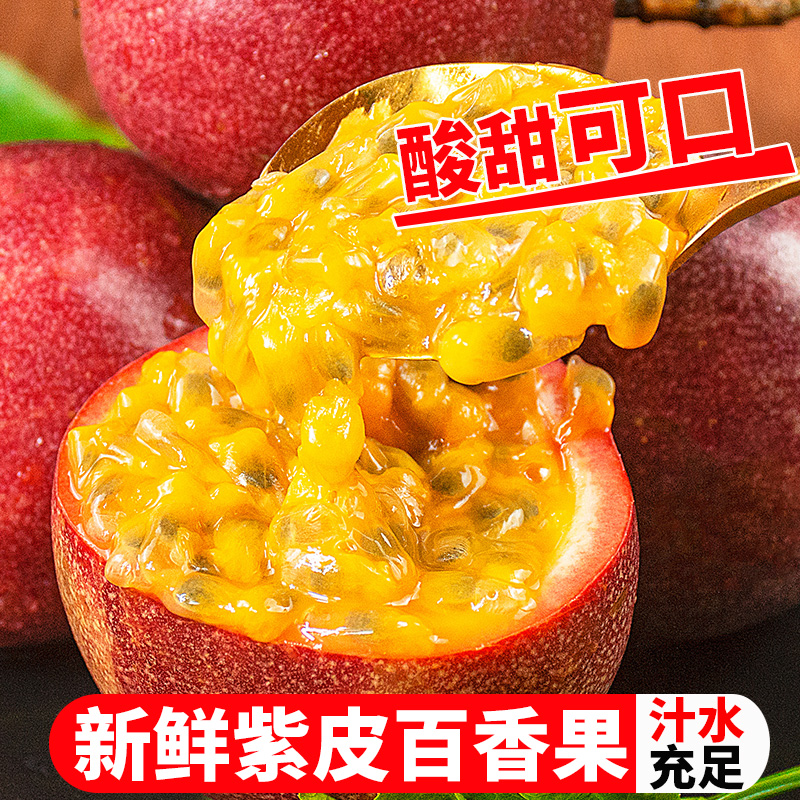 【酸爽可口】紫皮百香果1/2/3/5斤  新鲜水果普邮dr 酸甜原产地多汁
