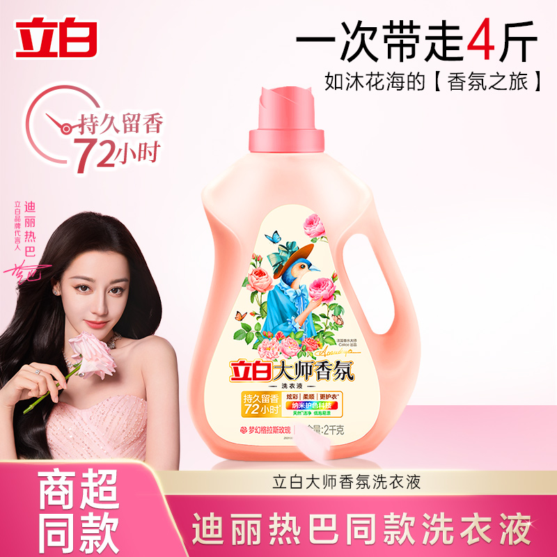 【迪丽热巴同款】立白大师香氛洗衣液72h留香护色护衣留香洁净家用