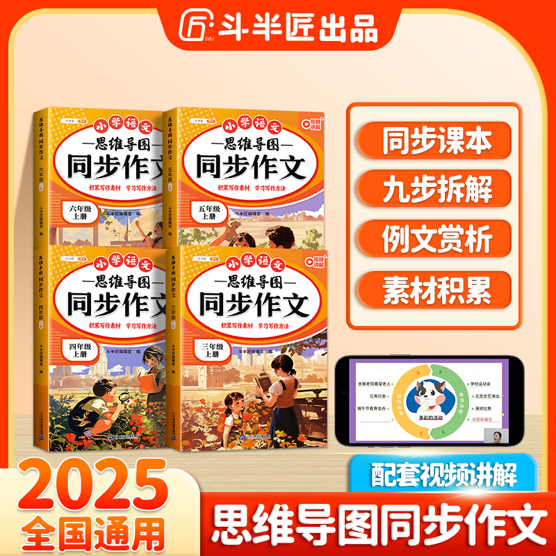 斗半匠小学生思维导图同步作文写作九步法好句好段积累单元习作