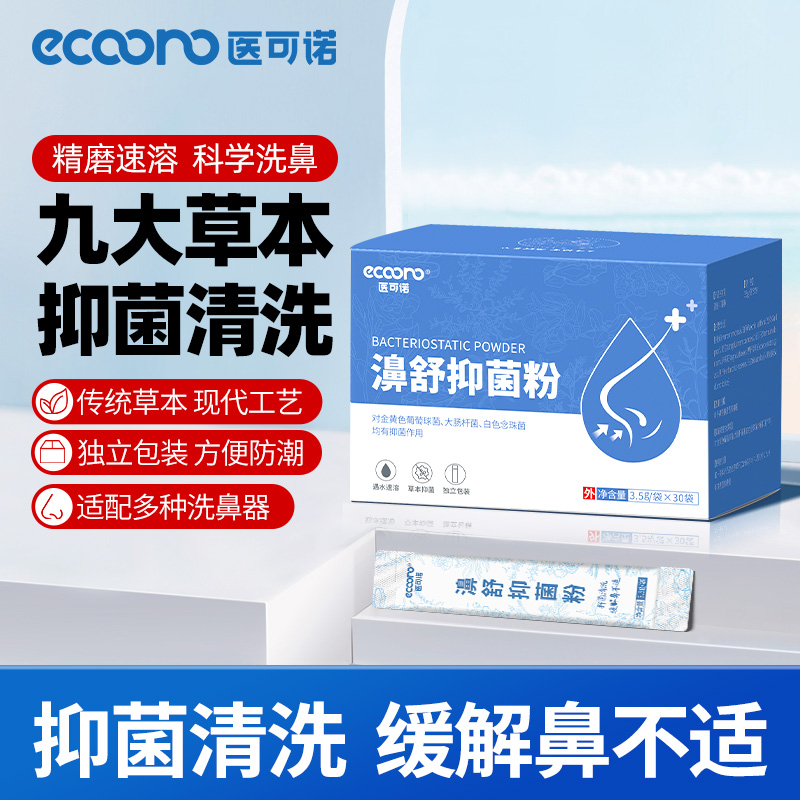 鼻腔抑菌粉洗鼻盐儿童草本洗鼻液抑菌粉成人黄替抑菌粉